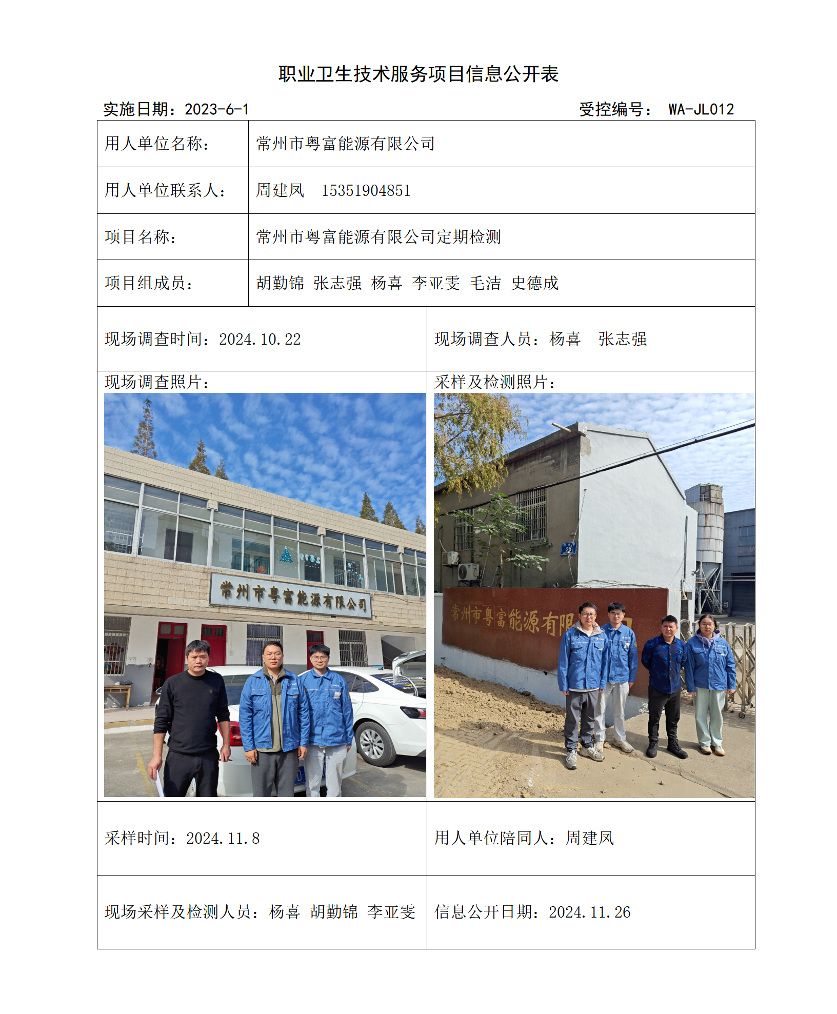 2024.11.22WAJC20240036常州市粤富能源有限公司_01.png