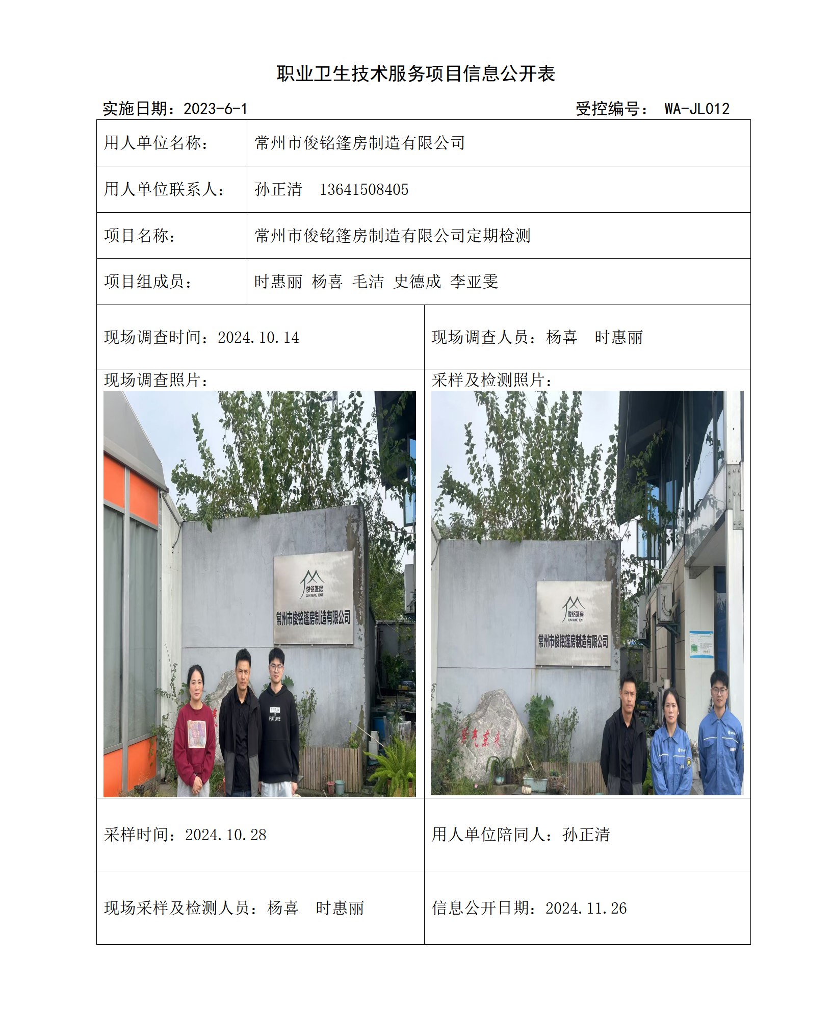 2024.11.22WAJC20240039常州市俊铭篷房制造有限公司_01.png