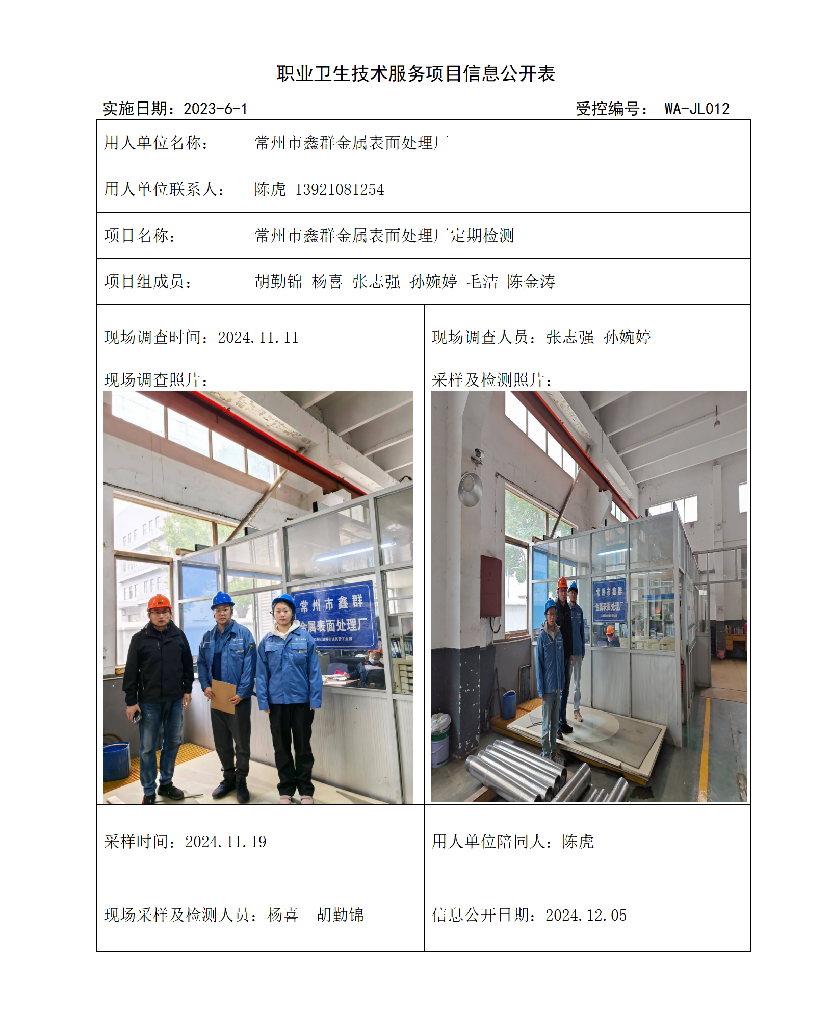2024.11.28WAJC20240057常州市鑫群金属表面处理厂_01.png