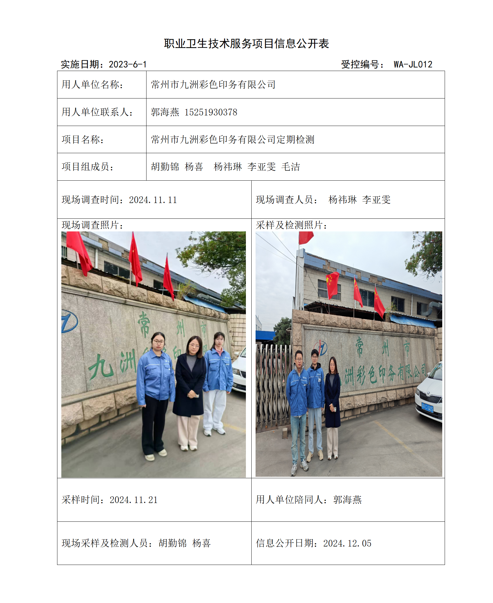 2024.11.28WAJC20240067常州市九洲彩色印务有限公司_01.png