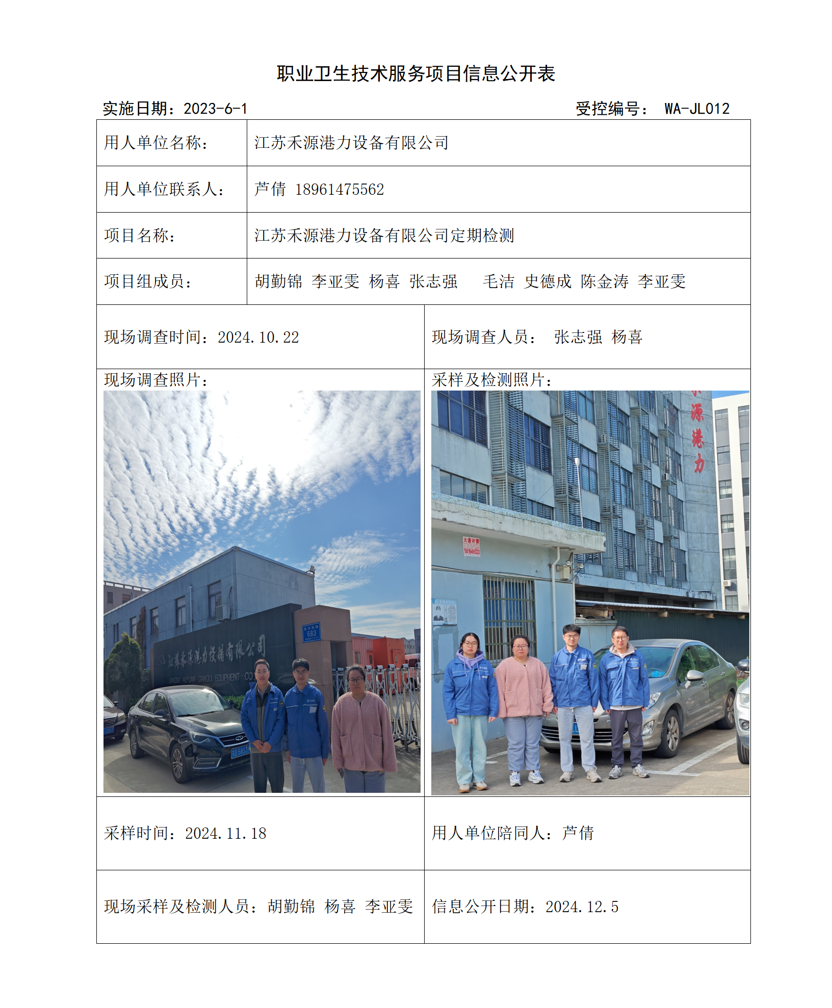 2024.11.28WAJC20240053江苏禾源港力设备有限公司_01.png