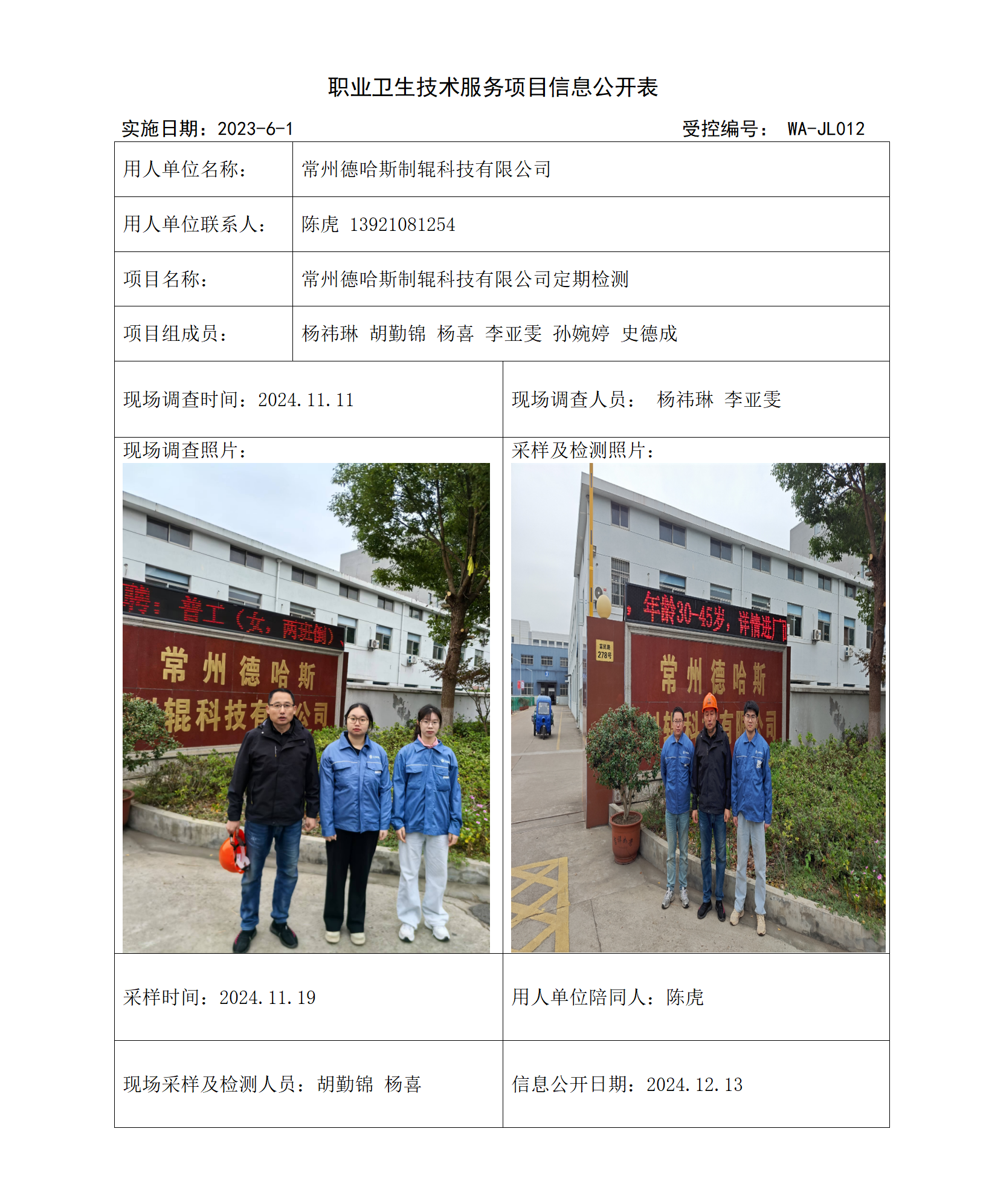 2024.12.4WAJC20240056常州德哈斯制辊科技有限公司_01.png