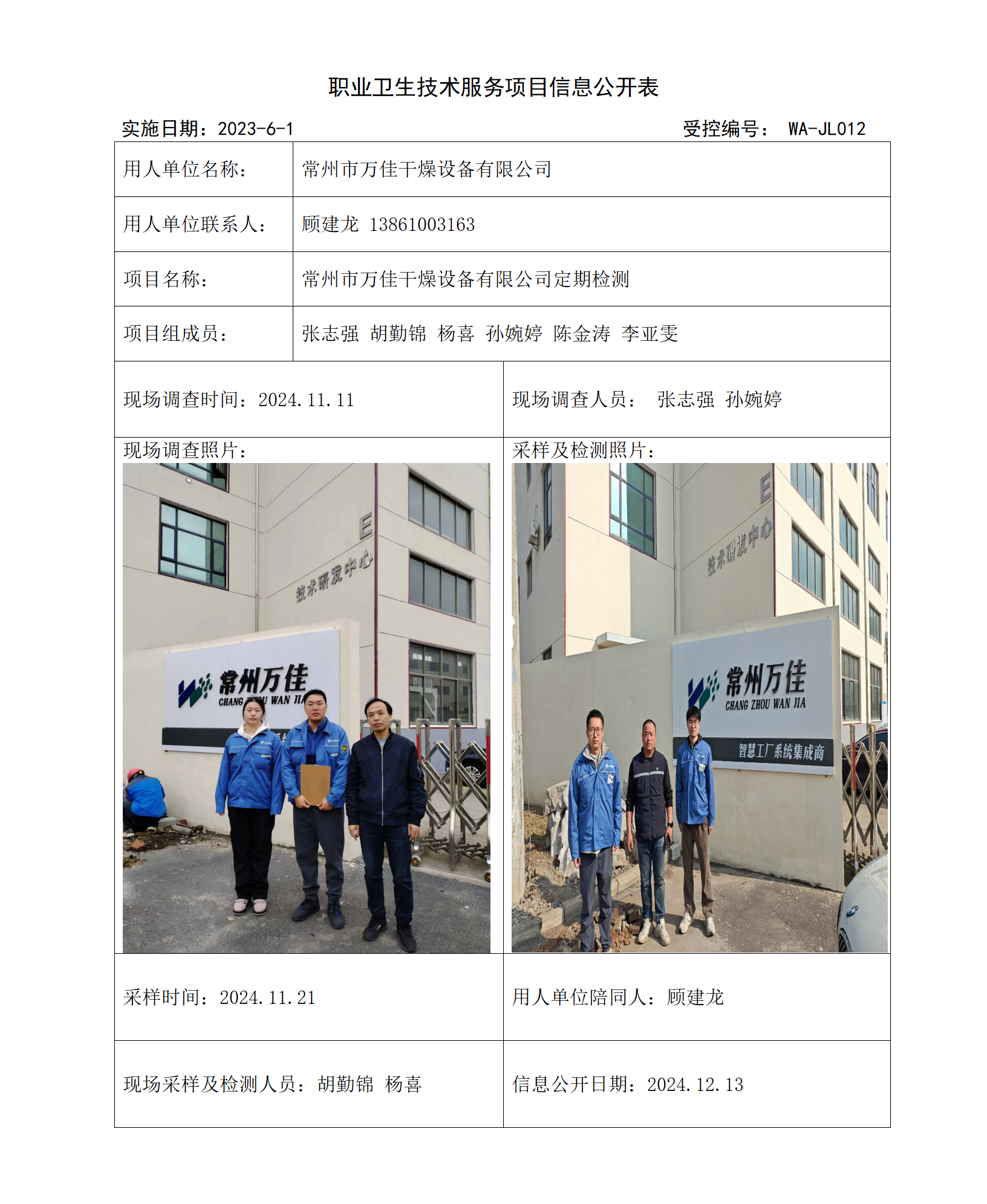 2024.12.4WAJC20240069常州市万佳干燥设备有限公司_01.png