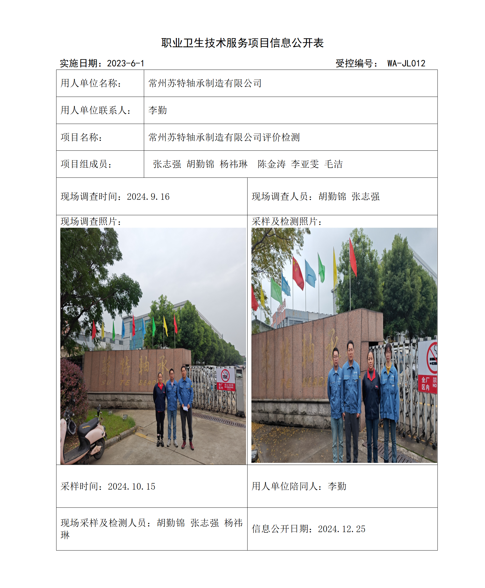 2024.12.2WAJC20240026常州苏特轴承制造有限公司_01.png