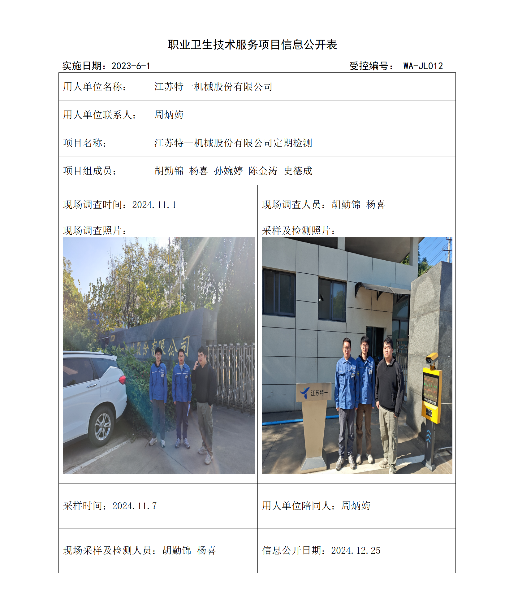 2024.12.10WAJC20240063江苏特一机械股份有限公司_01.png