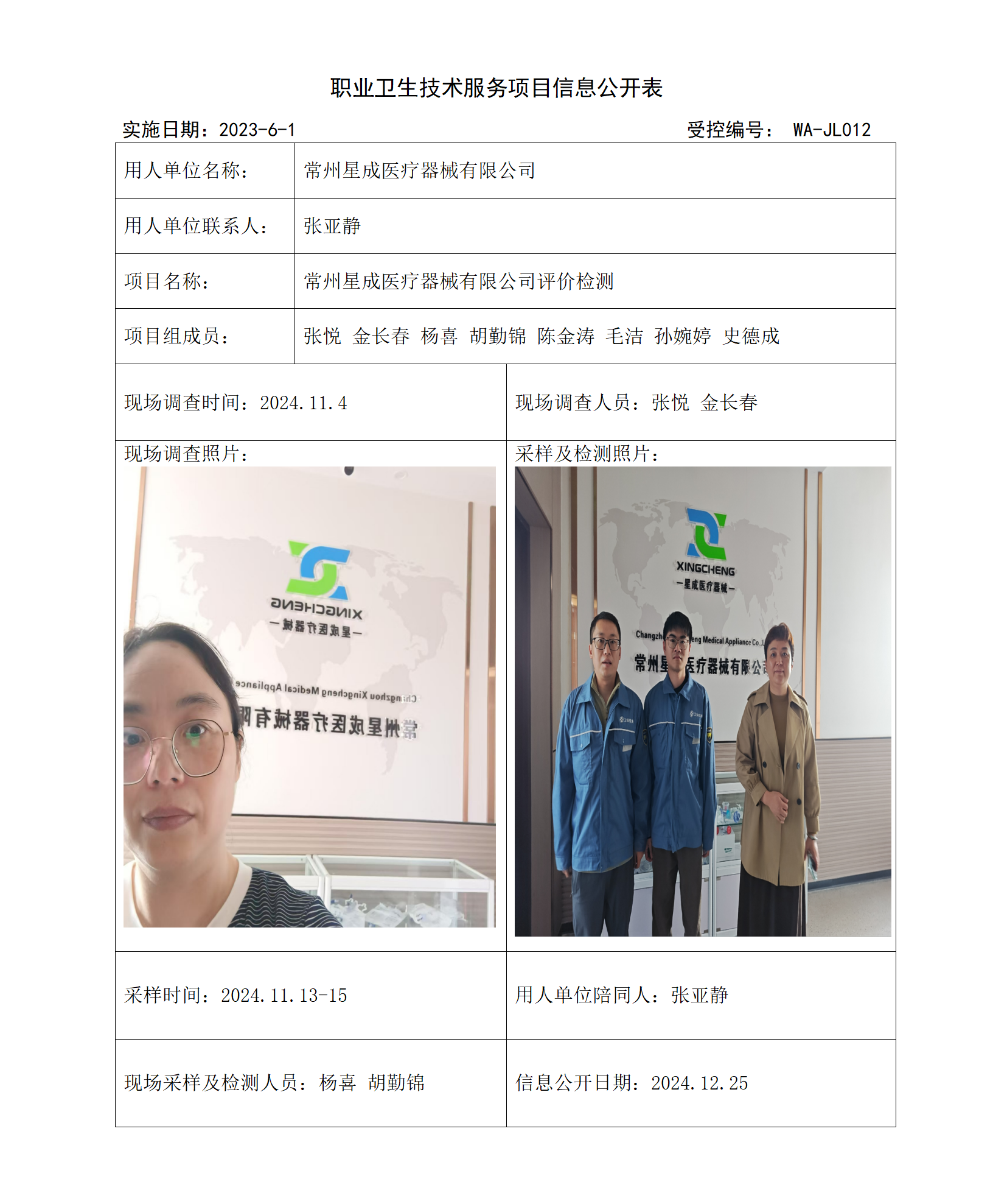 2024.12.11WAJC20240066常州星成医疗器械有限公司_01.png