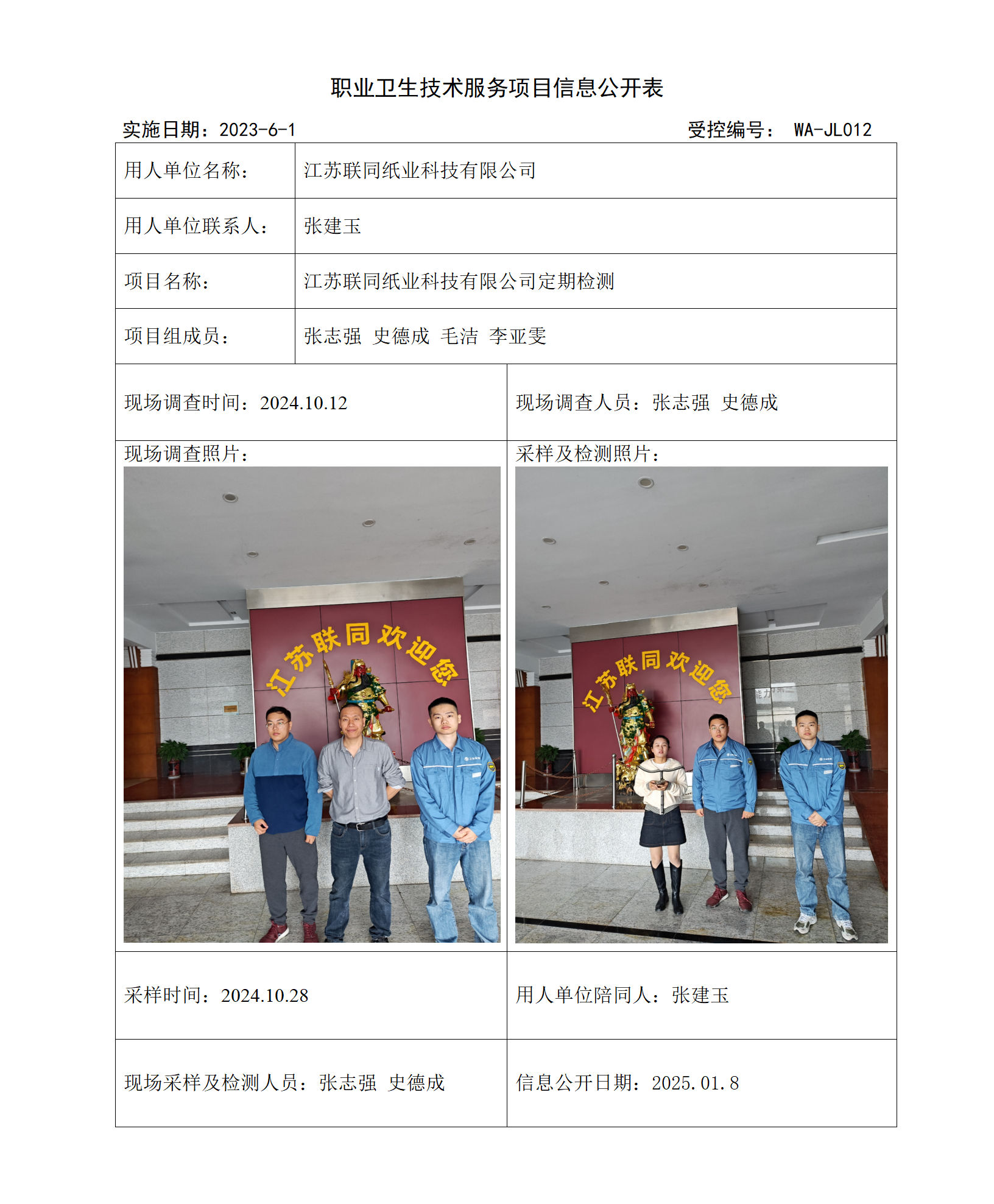 2024.12.23WAJC20240034江苏联同纸业科技有限公司_01.png