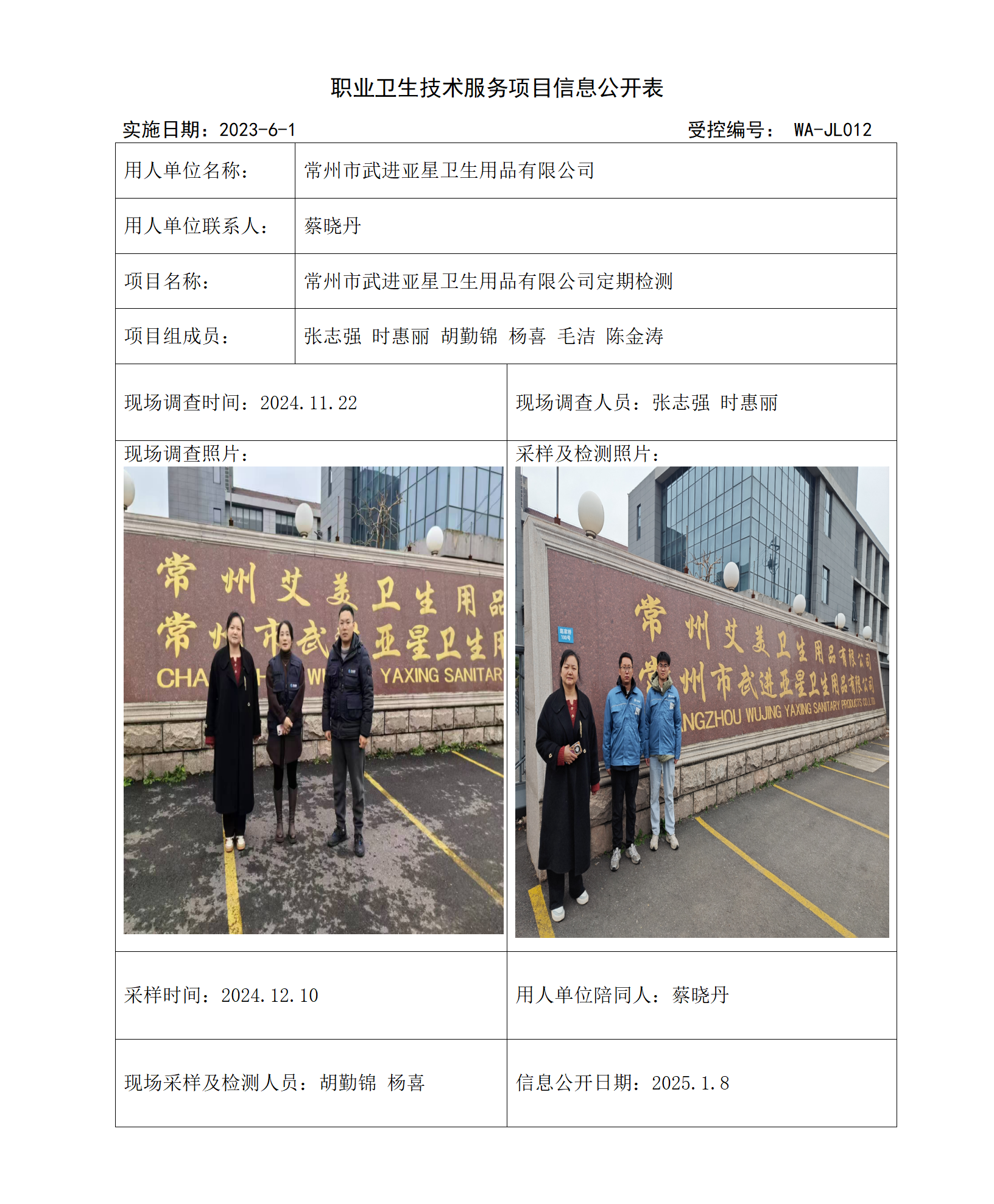 2024.12.20 WACJ20240078-1 常州市武进亚星卫生用品有限公司_01.png