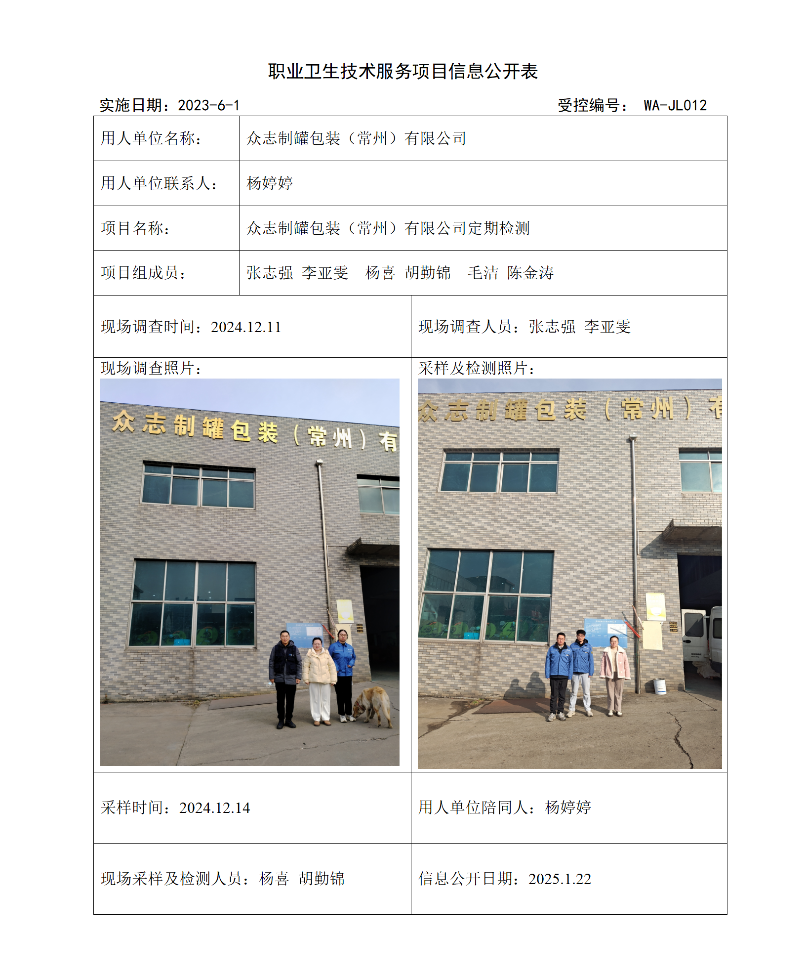 2024.12.26 WAJC20240102众志制罐包装（常州)有限公司(1)_01.png