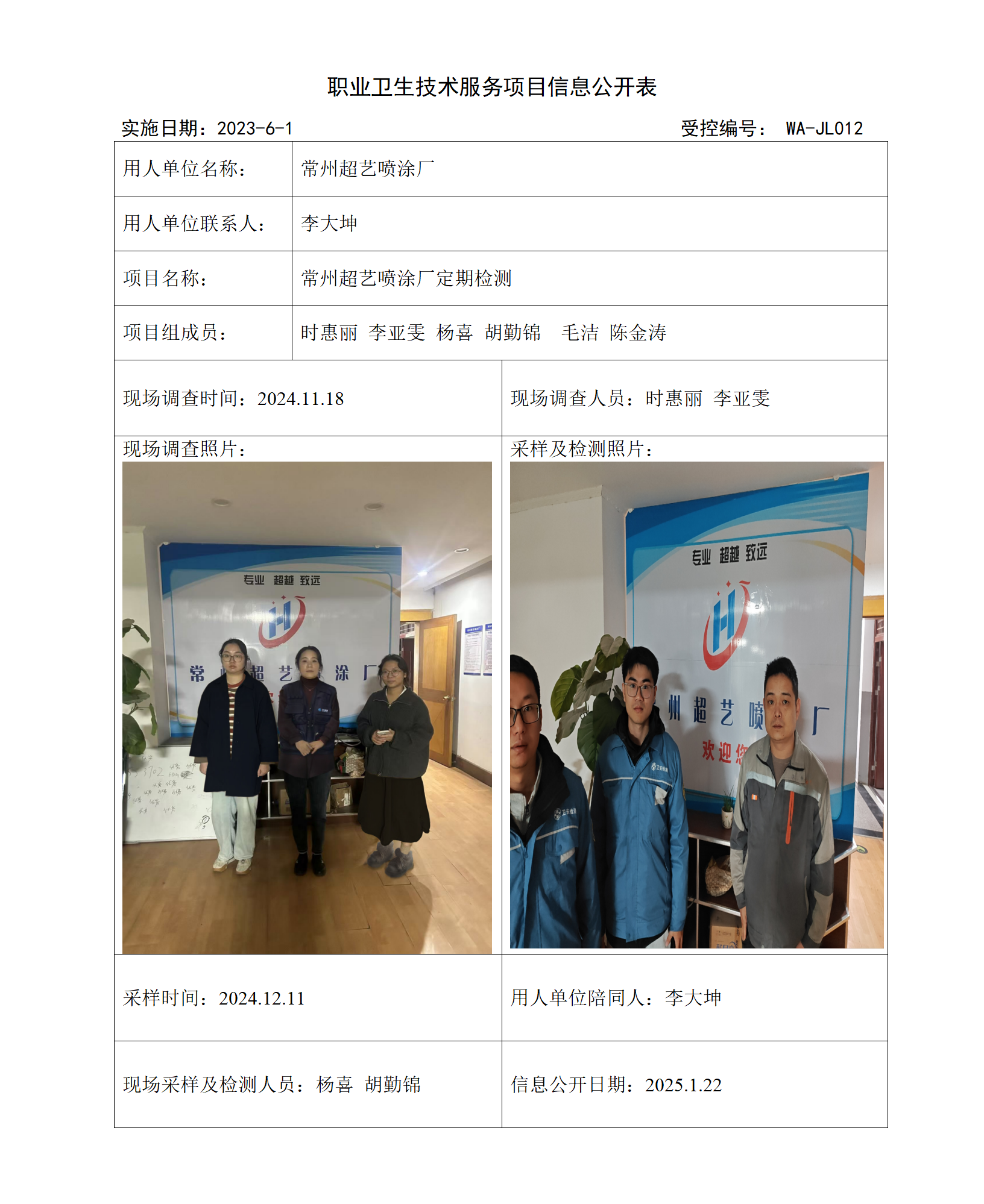 2024.12.27WAJC20240054常州超艺喷涂厂(1)_01.png