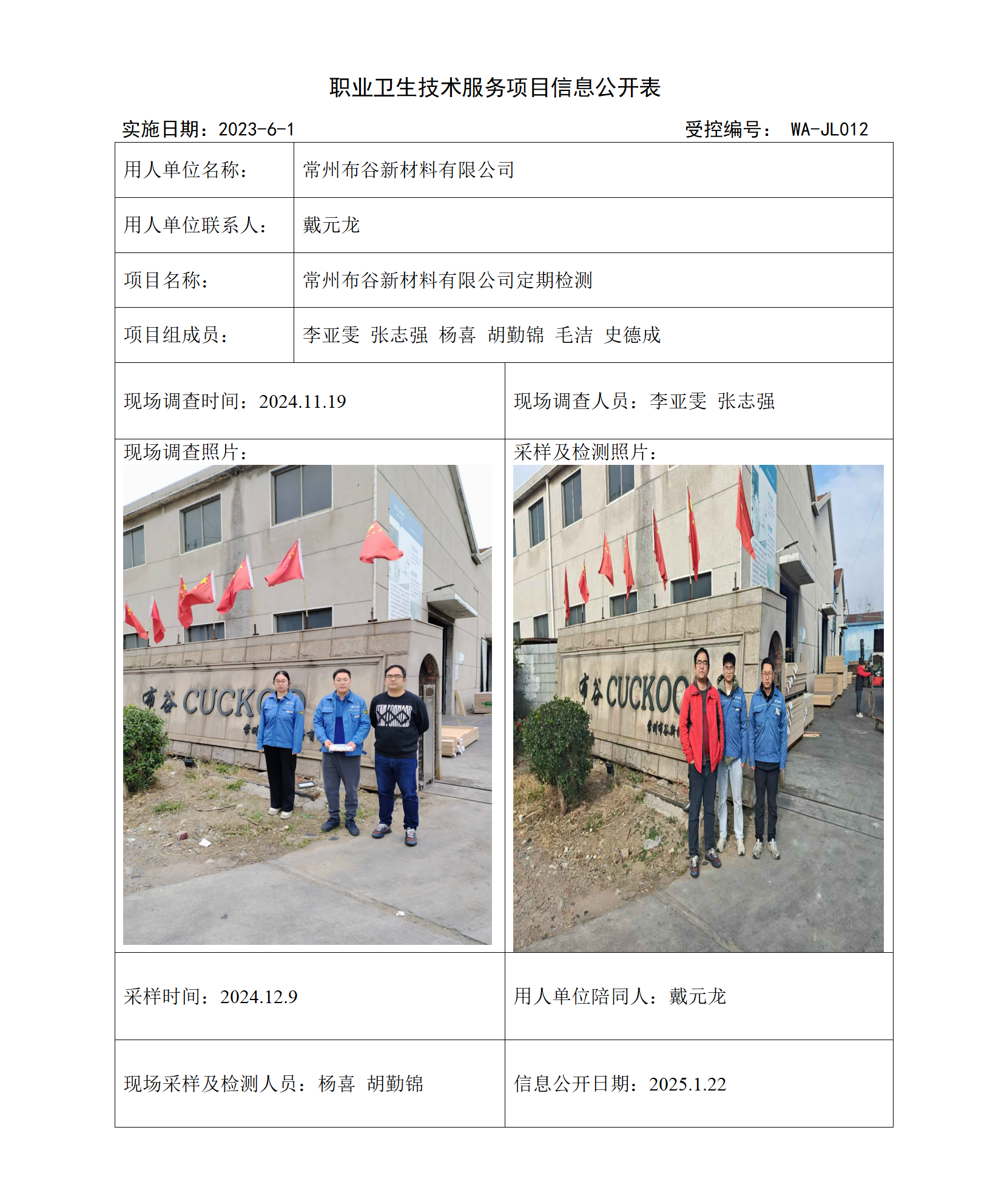 2025.1.6 WAJC20240068 常州布谷新材料有限公司(1)_01.png