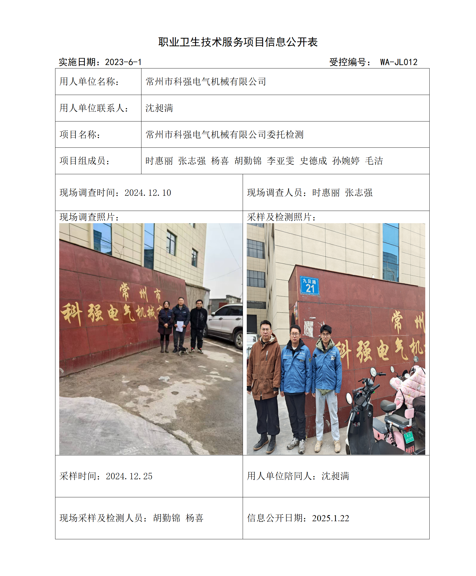 2025.1.8 WAJC20240046常州市科强电气机械有限公司_01.png